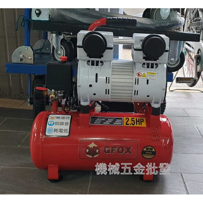 *機械五金批發*全新 GFOX 2.5HP 10L 超靜音無油式空壓機 地表最快 急速打氣