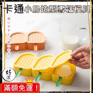 卡通小鳥造型冰棒雪糕模具【✿好漾嚴選✿】臺灣出貨~製冰 矽膠模具冰棒 冰模 冰棒 製冰模製冰模具 製冰盒模具 製冰盒