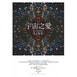 【佛化人生】現貨 正版 宇宙之愛：從靈魂占星揭露親密關係的奧秘