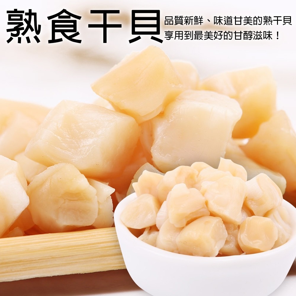 鮮甜海味熟干貝(每包10顆/約200g±10%)【海陸管家】滿額免運