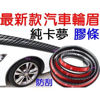 【中部現貨】輪眉 碳纖維 150cm 亮面卡夢 輪拱 爆龜 防撞條 輪弧裝飾 裝飾護條 防撞條 定風翼 下巴 側裙 尾翼