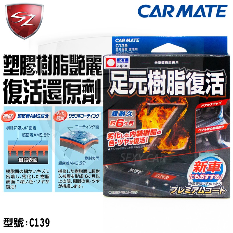 Sz車體防護美學 Carmate 塑膠樹脂艷麗復活還原劑c139 附海綿和布膠條還原劑白色劣化恢復亮黑光澤 蝦皮購物