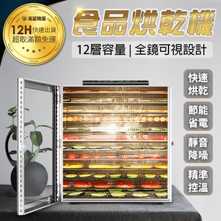 暢銷現貨- 304不鏽鋼機身 智能乾果機 12層大容量 果乾機 食物乾燥機 乾果機 乾燥機 烘乾機 溫控乾果機