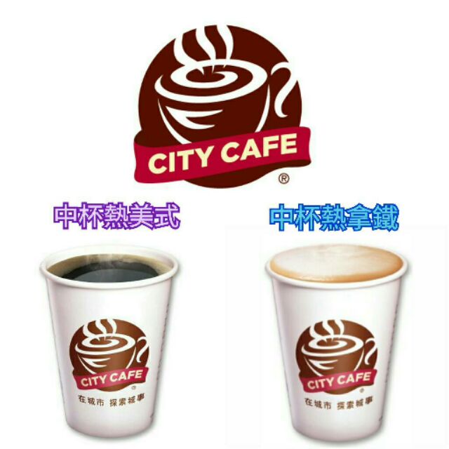 7-11 city cafe 中杯熱拿鐵咖啡/中杯熱美式咖啡 電子兌換卷