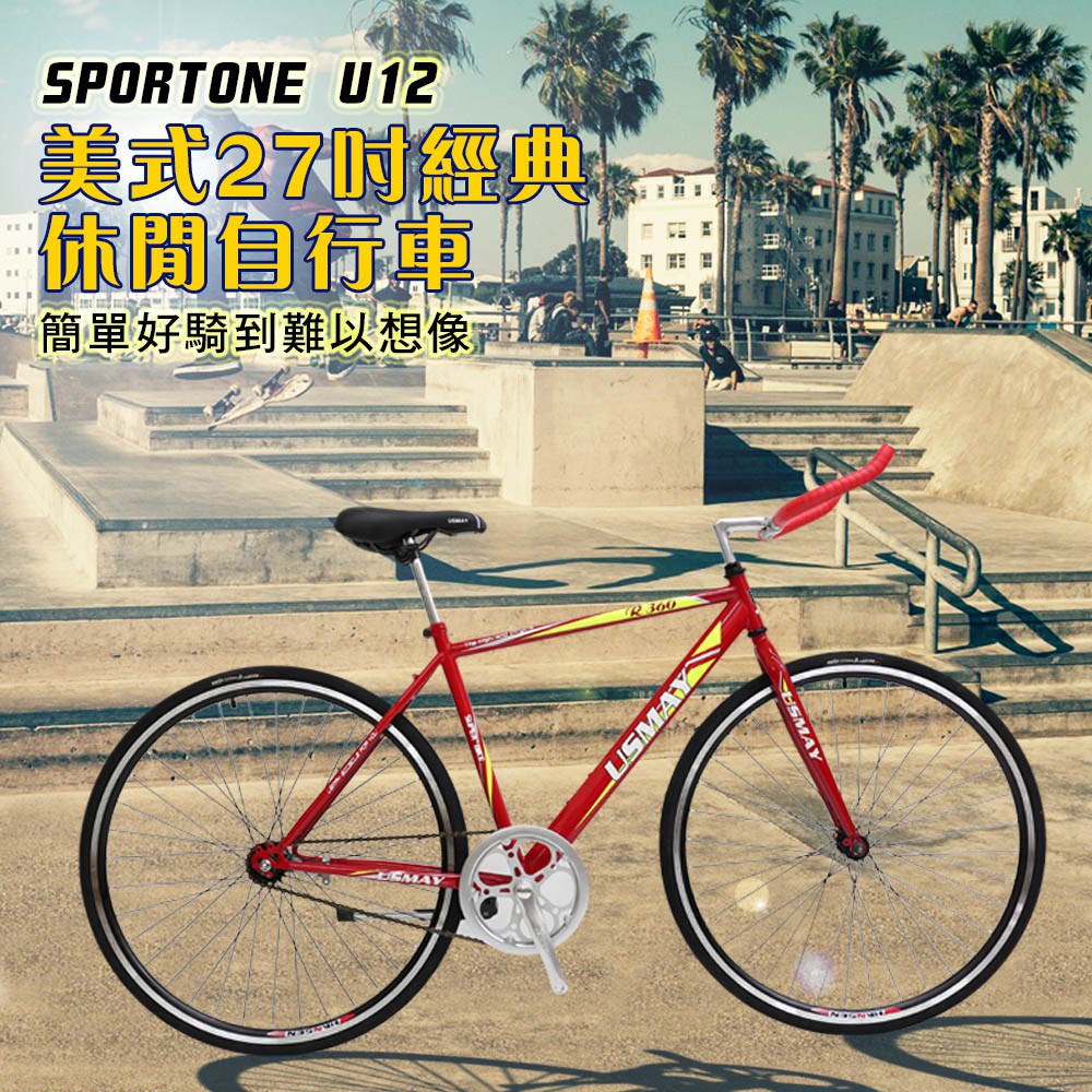 SPORTONE U12 倒煞車牛角把單速車美式27吋經典休閒自行車男女學生（牛角把）  SHIMANO專利腳煞煞車