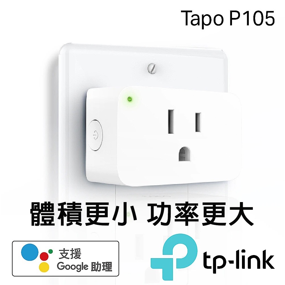 【明凱電子】TP-Link Tapo P105 wifi無線網路智能智慧插座開關