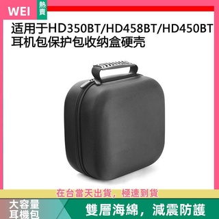 【臺灣現貨】HD350BT/HD458BT/HD450電競耳機包保護收納盒硬殼超大容量 耳機包 收納包