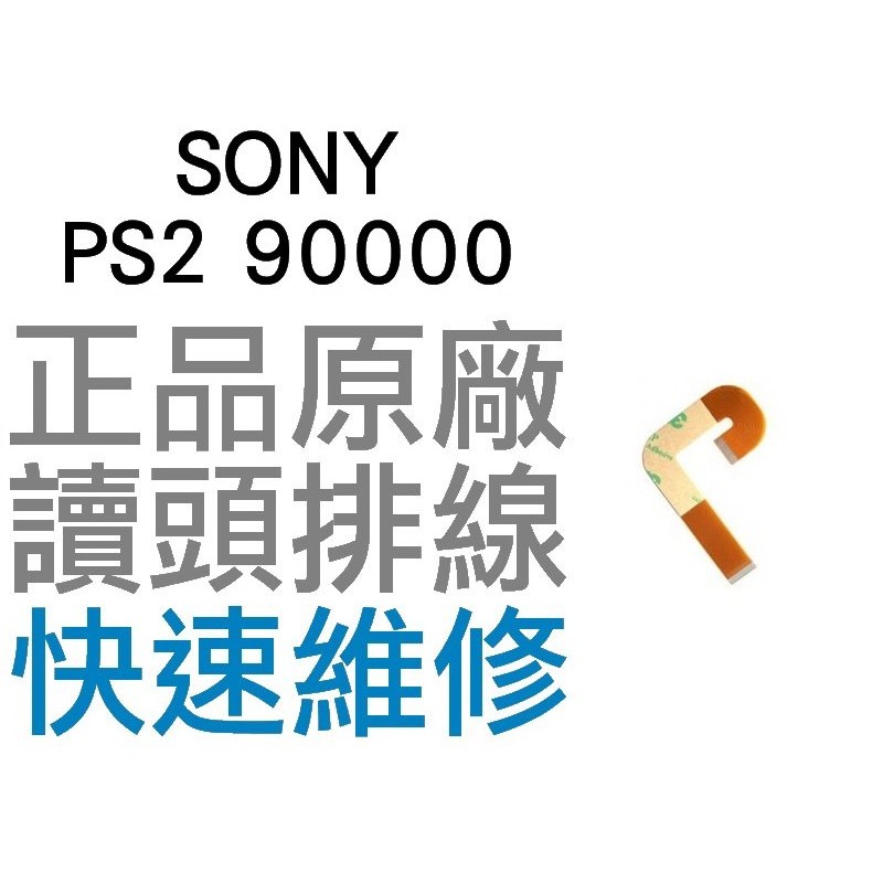 SONY PS2 90000型 全新 原廠雷射頭排線 光碟機讀取頭排線(薄機專用)【台中恐龍電玩】