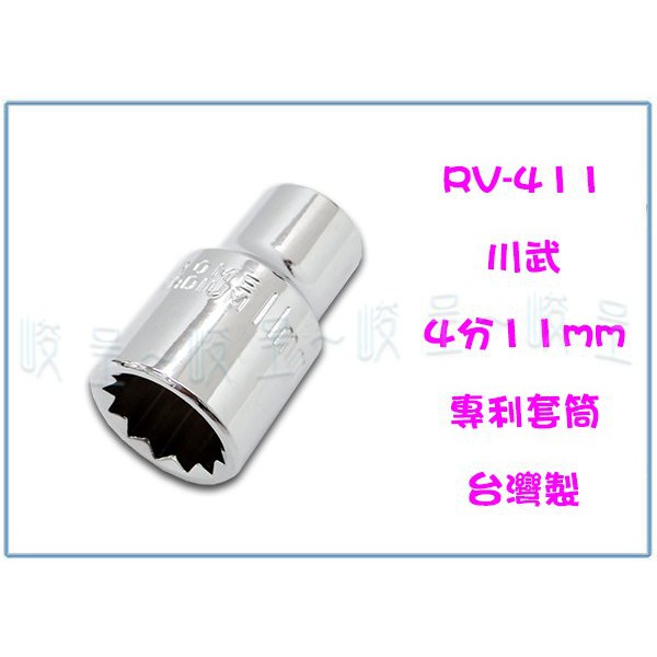 『峻 呈』(全台滿千免運 不含偏遠 可議價) 川武 RV-411 4分11mm專利套筒 五金用品 工具