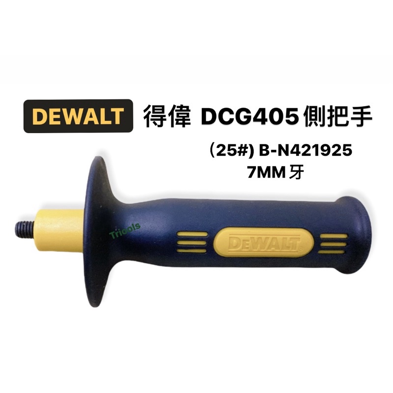 含稅｜Dewalt 得偉 側把手 25mm 7MM牙 B-N421925 DCG405