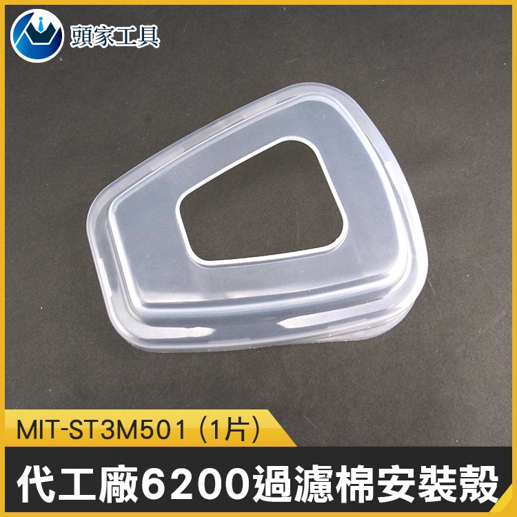 《頭家工具》過濾棉安裝殼 另售濾毒盒 噴漆 飛沫 工業粉塵 MIT-ST3M501 塑膠蓋子 防毒面具