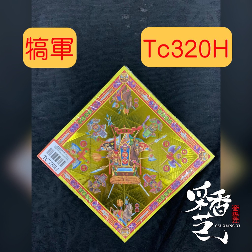 【采香藝】元寶紙 犒軍 TC320H 雙面燙金元寶紙 有摺痕 320