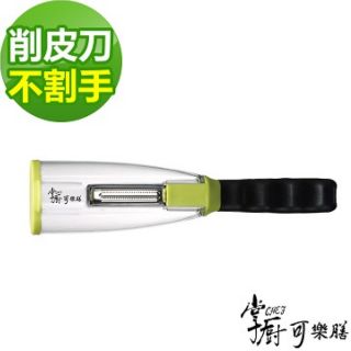 掌廚可樂膳 蔬果削皮器 削皮刀 刨絲刀