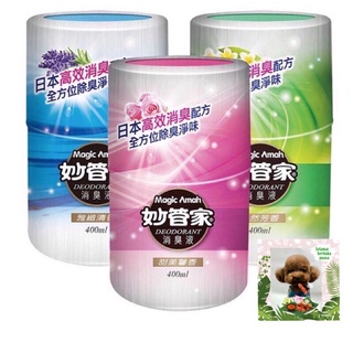 妙管家 消臭液 (自然芳香/甜美馨香/雅致清香) 400ml