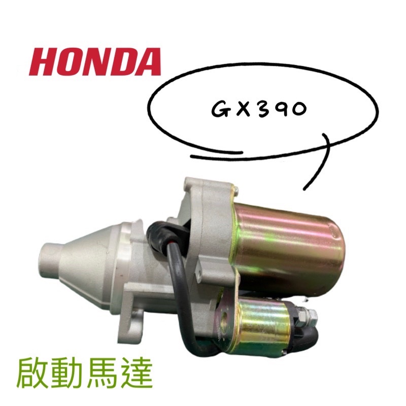 HONDA 本田 GX390啟動馬達 13HP