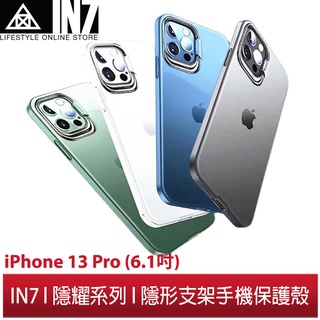 【蘆洲IN7】IN7隱耀系列 iPhone 13 Pro (6.1吋) 金屬隱形支架手機保護殼