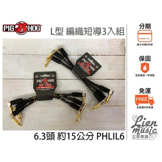 『立恩樂器 399免運』PIG HOG 短導線 L頭 3入組 多色 編織線 短導 PHLIL6BK PHLIL6RA