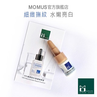 MOMUS 10%維他命B3修護精華液-體驗瓶