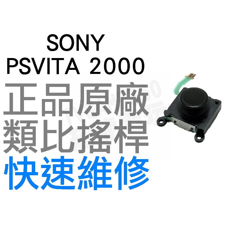 SONY PSVITA PSV 2000 2007 原廠類比搖桿 類比模組 3D搖桿 左類比 右類比 手把 自走 飄移