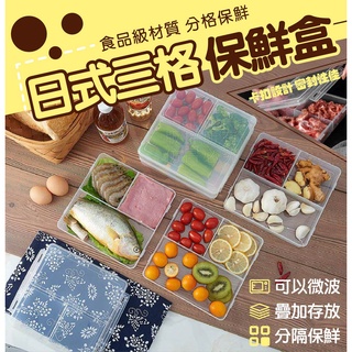 日式三格保鮮盒卡扣款1.5L 冰箱分隔盒 配菜 料理冷凍盒 分隔保鮮盒 卡扣密封 食材收納