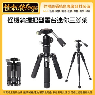 怪機絲 握把型雲臺迷你三腳架 單眼 相機 手機 桌上型腳架 VLOG 錄影 拍照 直播 網紅 MINI腳架 反折小腳架