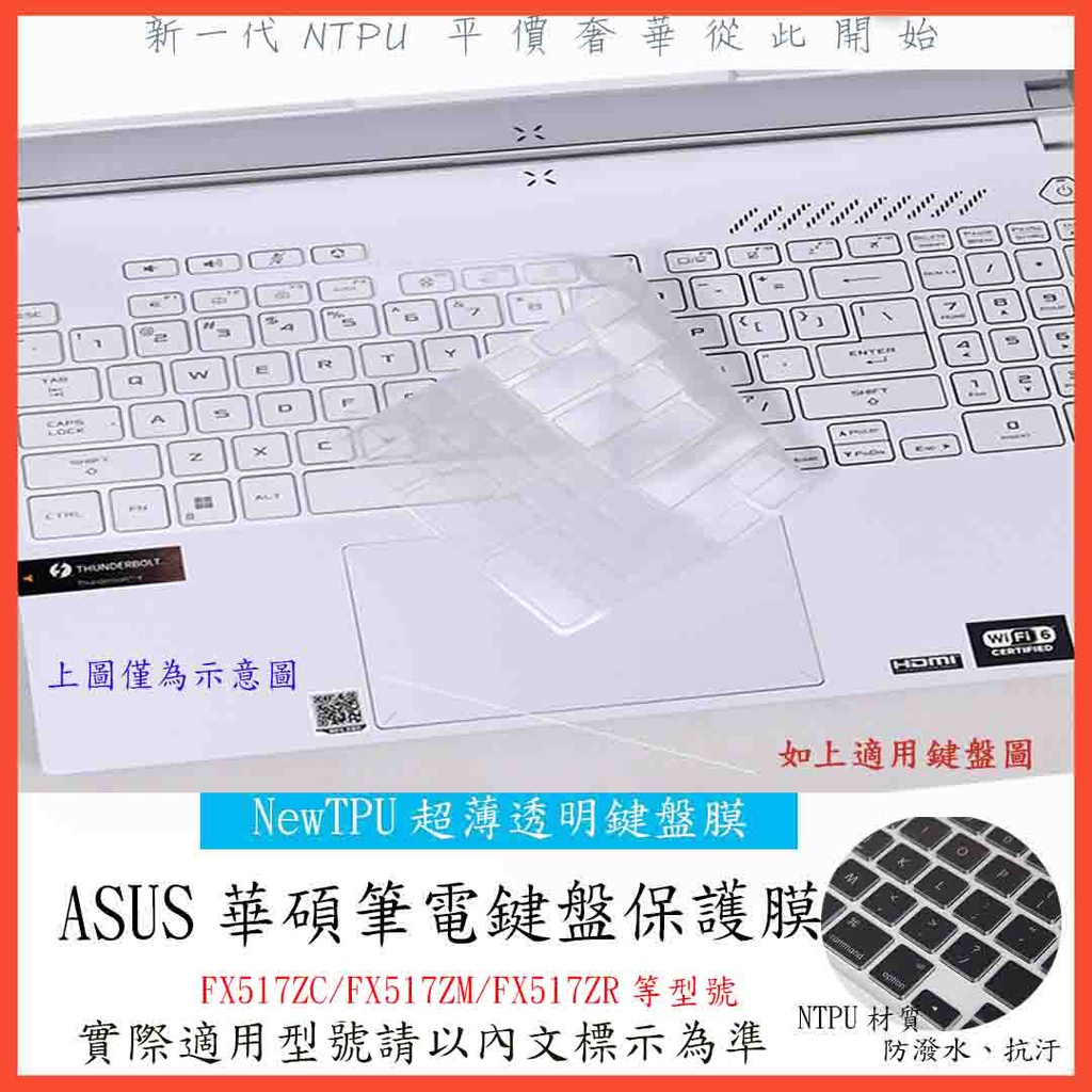 ASUS FX517ZC FX517ZM FX517ZR 15.6吋 鍵盤套 鍵盤保護膜 TPU材質 鍵盤膜 鍵盤保護套