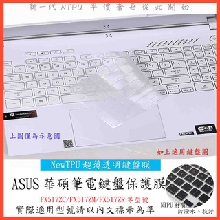 TPU材質 鍵盤膜 ASUS FX517ZC FX517ZM FX517ZR 15.6吋 鍵盤套 鍵盤保護膜