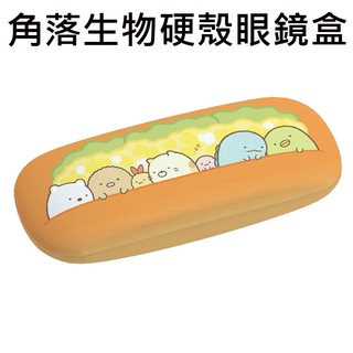 角落生物 硬殼 眼鏡盒 附拭鏡布 角落小夥伴 San-X