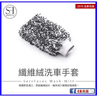 『sf授權店』德國sf 纖維絨洗車手套 servfaces wash-mitt 公司貨 現貨供應 c8小舖