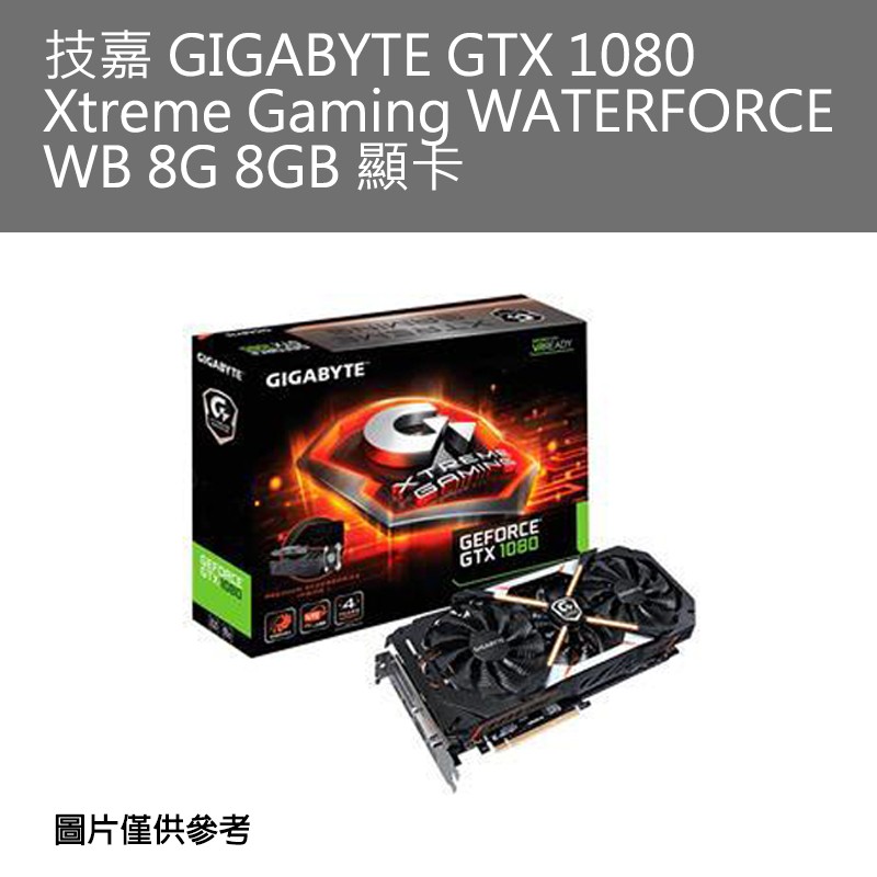 賞勳 技嘉gigabyte Gtx 1080 Xtreme Gaming Waterforce 8g 需排單缺貨中 蝦皮購物