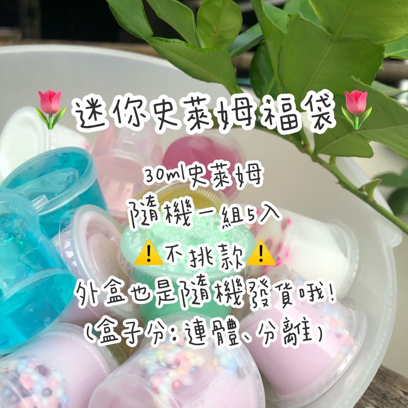 K.slime 💗迷你史萊姆福袋💗 （5入）台灣製 福袋 超值福袋 起泡膠