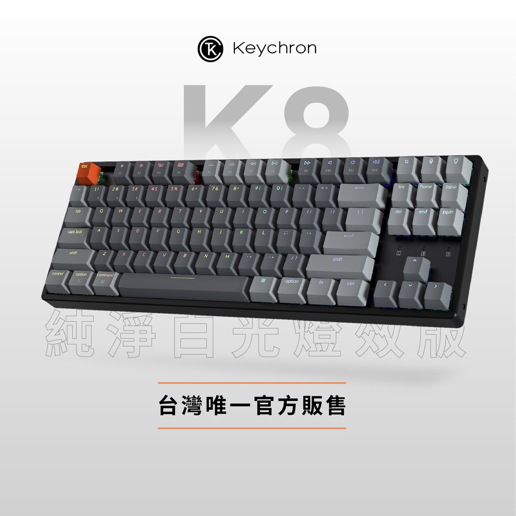 Keychron K8 80% 無線機械鍵盤 【純淨白光 + 輕量底座】電競鍵盤 Gateron 青軸 茶軸 紅軸