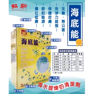 【小麗元超推薦】協飛 海底能 3kg 洗衣粉 清潔劑 海鹽酵素 除汙去油 多功能 海水提煉 環保 台灣製造 經典老牌