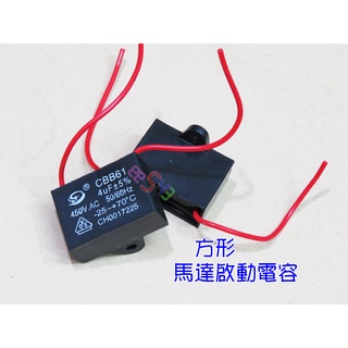 帶線方形啟動電容．10uF8uF6uF5uF4uF吊扇電容風扇電容電機運轉電容