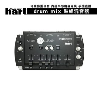 MAKER HART drum mix x Alpha Drumworks-鼓組混音器/數位混音機｜手機直播 強化重低音
