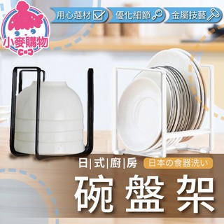 日式廚房碗盤架【小麥購物】 24H出貨 臺灣現貨【C005】碗盤架 瀝水架 收納架 碗盤 置物架 盤架 碗盤架 工業風