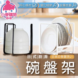 日式廚房碗盤架【小麥購物】 24H出貨 台灣現貨【C005】碗盤架 瀝水架 收納架 碗盤 置物架 盤架 碗盤架 工業風