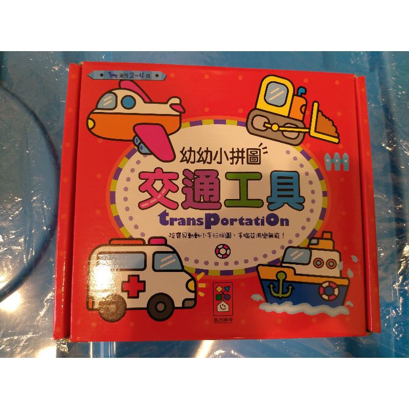 (保留給milk*****)風車圖書 交通工具 幼幼小拼圖 全新