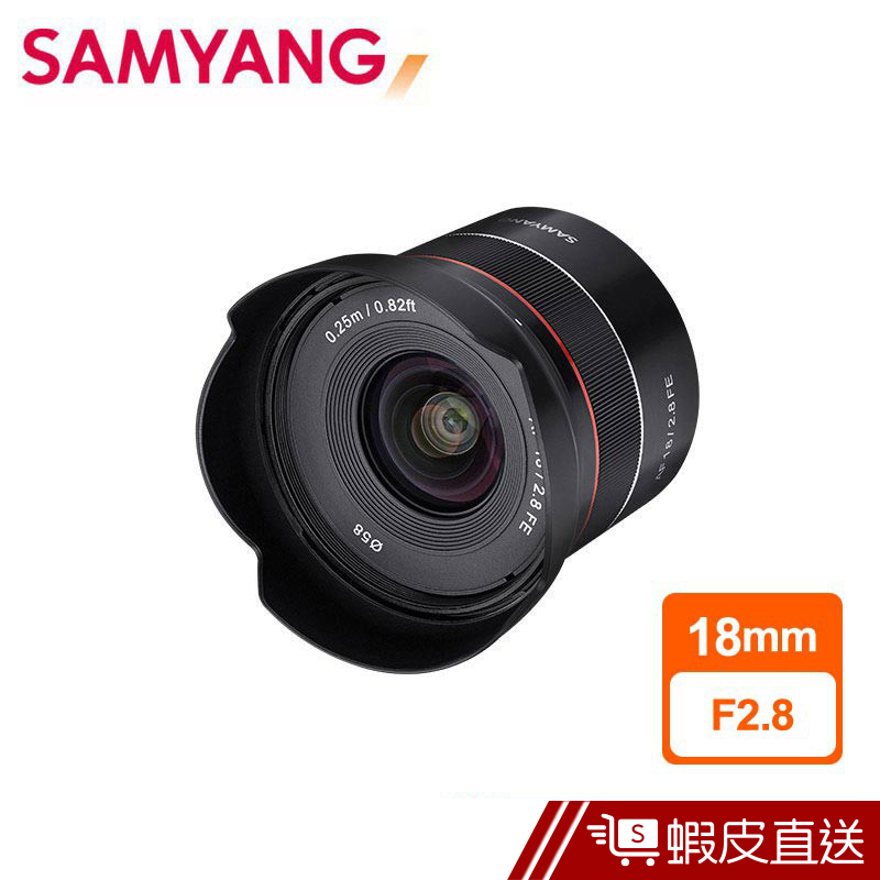 SAMYANG 三陽 AF 18mm F2.8 自動對焦 鏡頭 SONY FE 接環 公司貨  現貨 蝦皮直送