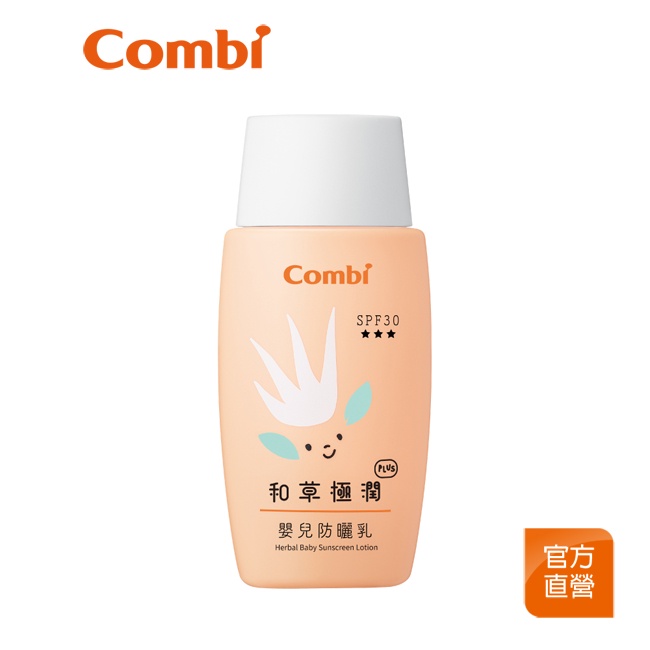 【Combi】和草極潤 Plus 嬰兒防曬乳SPF30