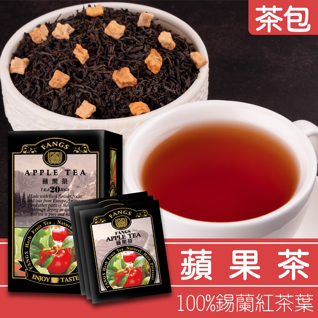 【花鹿水】蘋果紅茶(15、20、100包 )-FANGS方氏 茶包系列