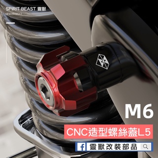 [SPIRIT BEAST靈獸]CNC鋁合金M6造型螺絲蓋L5 車牌螺絲 裝飾螺絲 支架螺絲