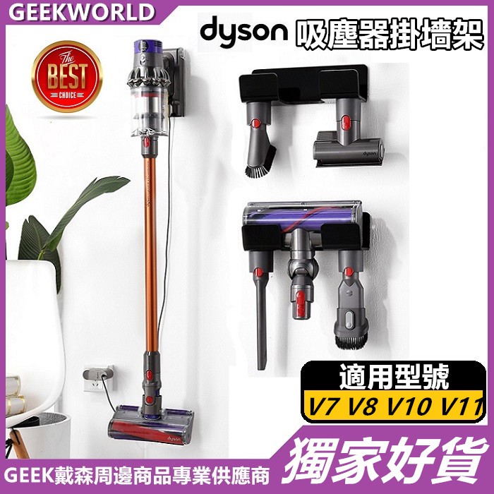 GEEK【新款現貨】Dyson 適用戴森吸塵器收納架 掛墻免打孔支架 V10 V11 V12 不銹鋼 掛墻壁式 吸頭掛架