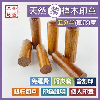 【金璽工坊】【紫檀木 五分半章】【圓】紫檀木印章 5分半章 印章 含刻印 贈印章包 銀行開戶 個人印章 公司印章