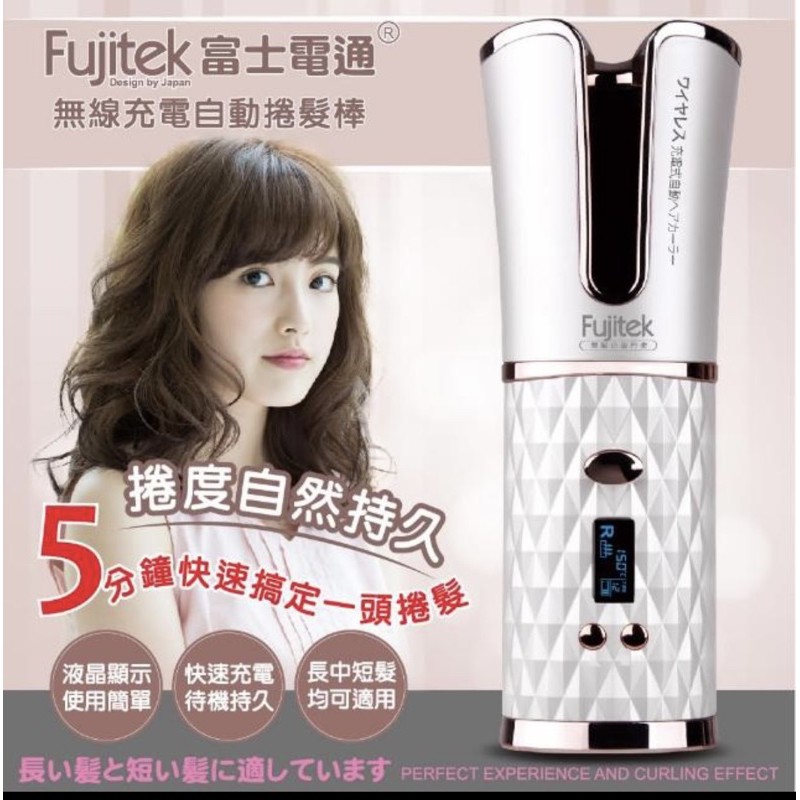 Fujitek富士電通無線自動捲髮棒-買到賺到