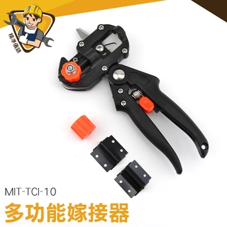 多功能嫁接器 苗木嫁接剪刀具 接枝 苗木嫁接機 園藝工具 MIT-TCI-10 果樹嫁接器 嫁接刀