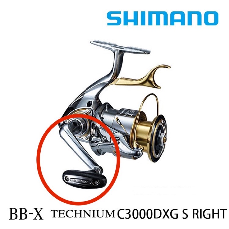 SHIMANO 卷線器手把15年 BB-X TECHNIUM SUT C3000 DXG S 捲線器 手把