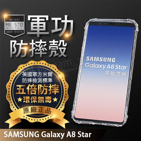 【五倍增強抗摔套】SAMSUNG Galaxy A8 Star 6.3吋 SM-G885Y 防摔保護套/手機殼/盒裝