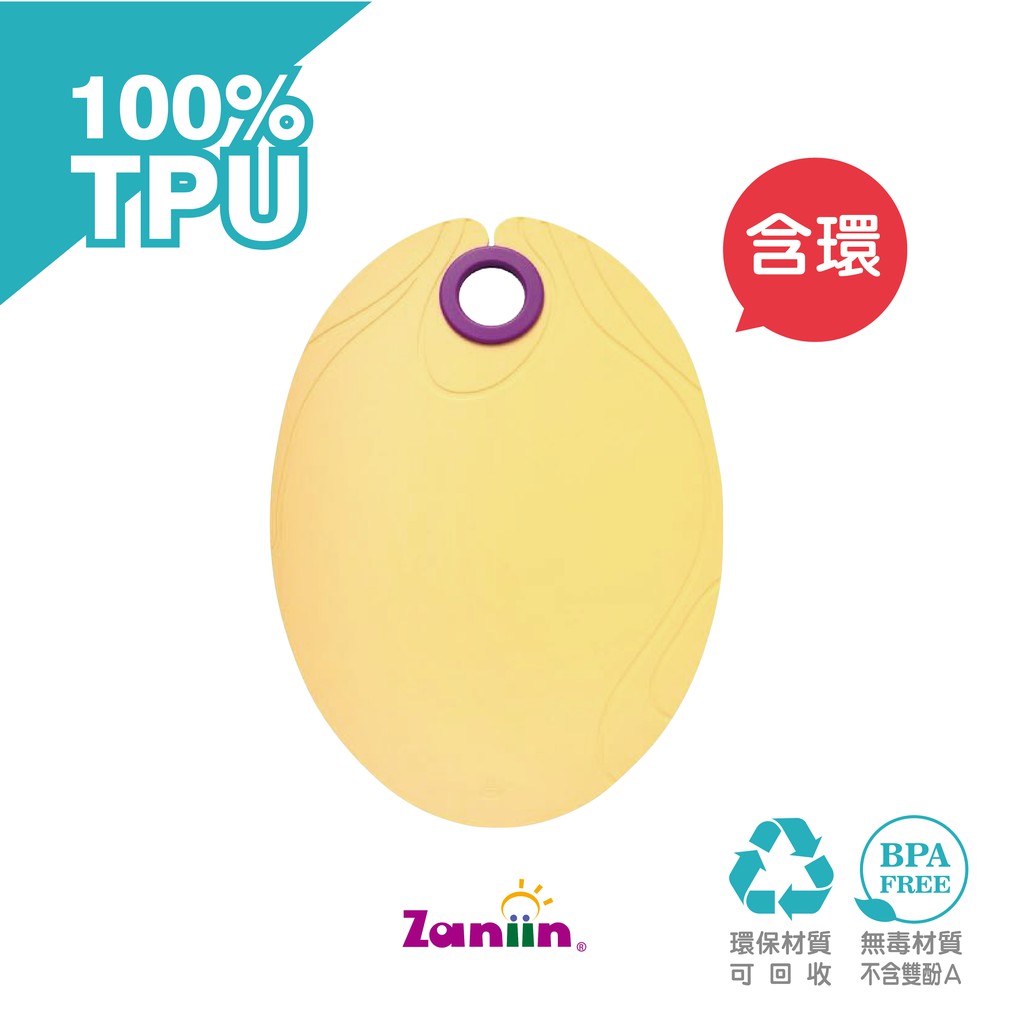 ［Zaniin］TPU 經典橢圓砧板（馬卡龍色系－黃 / 含 輔助環）-100%TPU 環保、無毒、耐熱