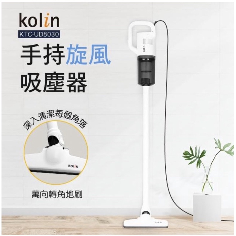 【Kolin 歌林】直立手持二合一旋風極速吸塵器KTC-UD8030